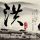致我们终将逝去的青春